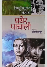 Pather Panchali