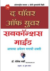The Power Of Your Subconscious Mind (Marathi)