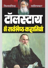 Tolstoy ki Sarvasrestha Kahaniyan