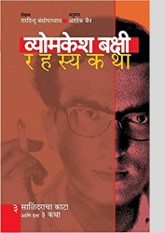 Vyomkesh Bakshi Rahasyakatha - Part 3: Salindaracha Kata ani itar 3 katha