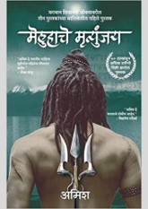 Meluhache Mrityunjay: The Immortals of Meluha-Marathi